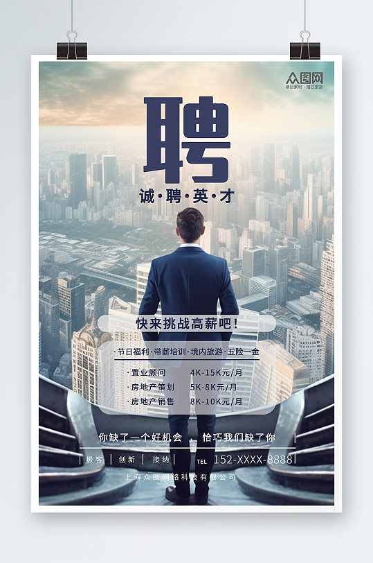 浅色商务风房地产企业招聘海报-众图网