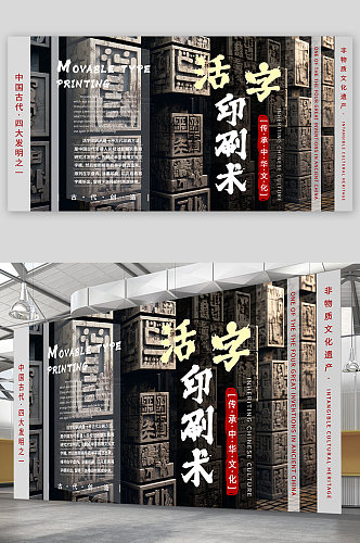 暗色中华文化四大发明活字印刷术展板