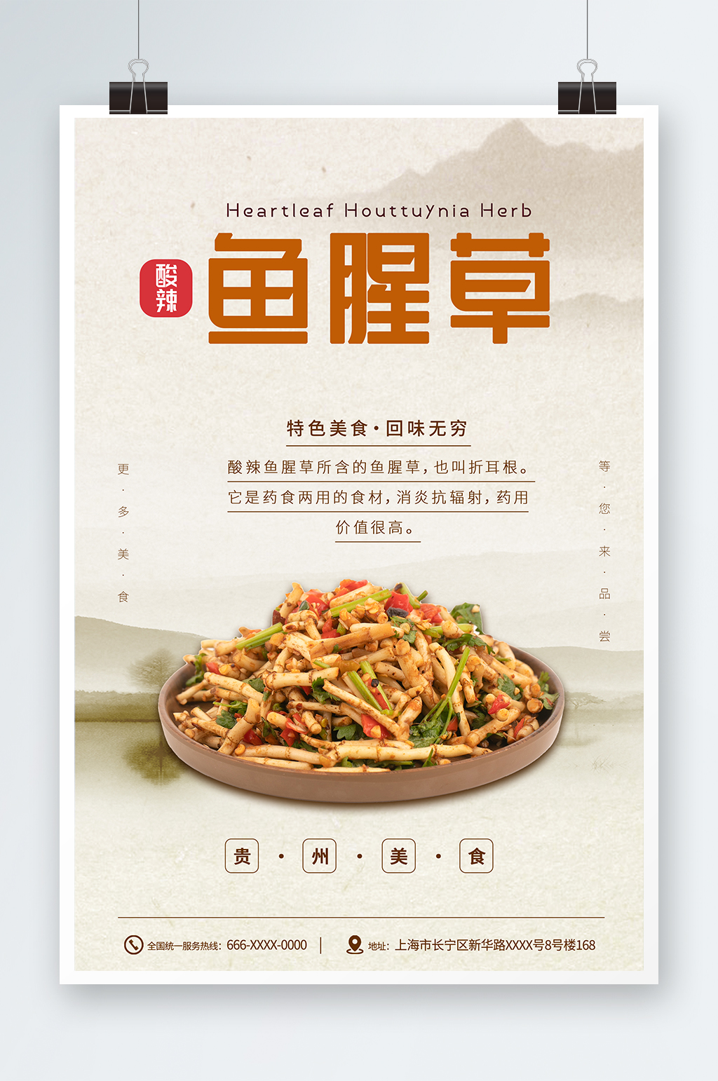 鱼腥草贵州特色美食宣传海报素材