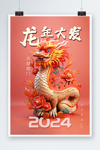 红色2024龙年中国龙模型海报