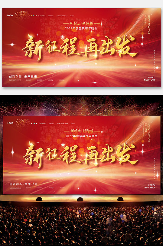 新起点企业年会展板