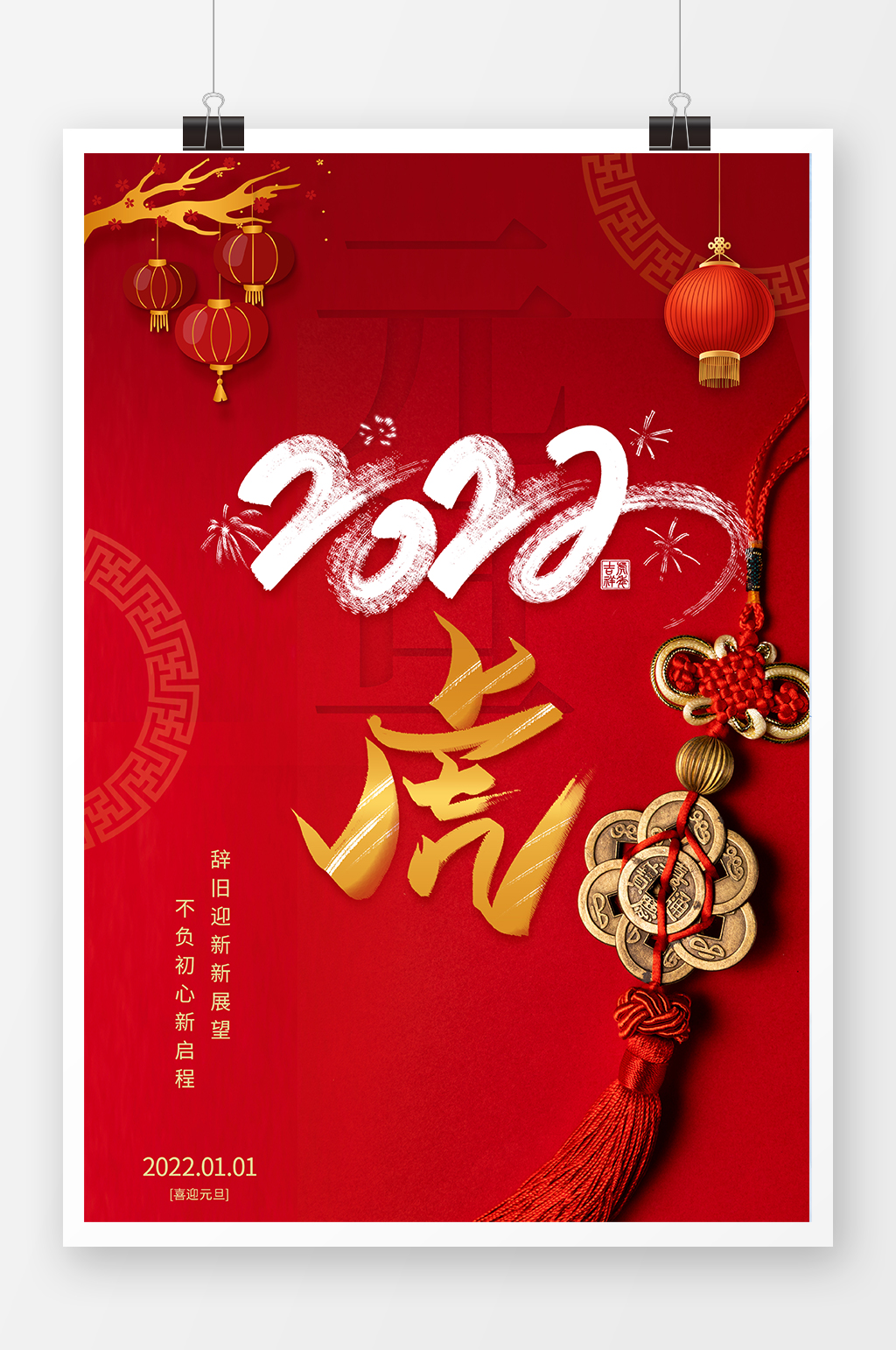 2022虎年元旦节海报素材