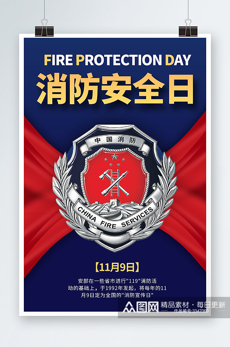 蓝色消防安全日宣传海报素材