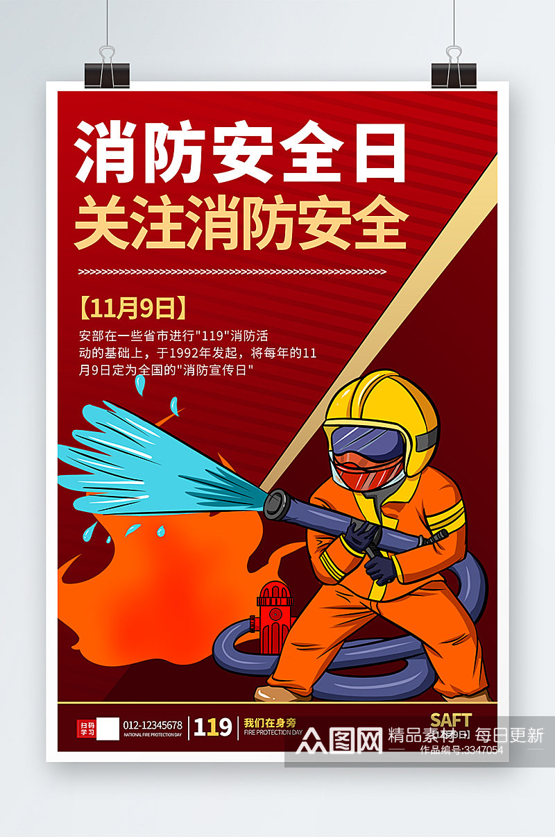 红色大气消防安全宣传海报素材