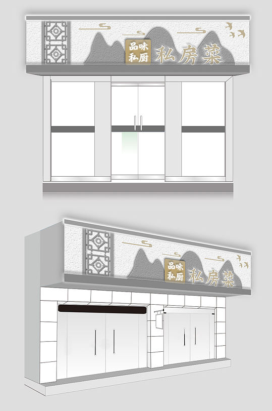 新中式私房菜饭店门头设计-众图网