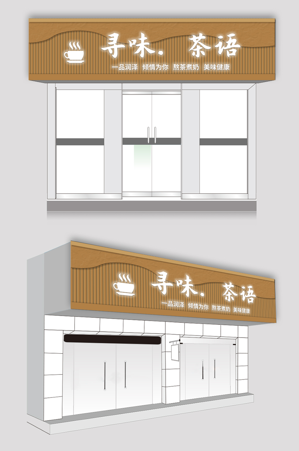 中式奶茶店門頭店招牌素材