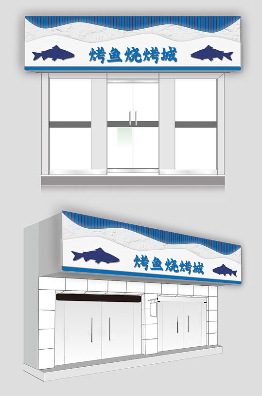 蓝色个性烤鱼店餐饮门头店招牌设计