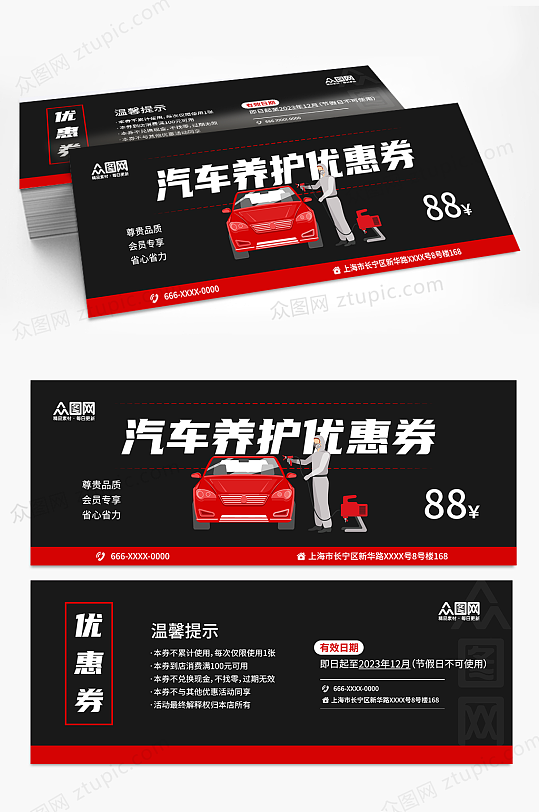 红黑汽车保养卡优惠券-众图网