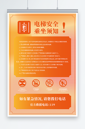 橙色电梯安全乘坐须知宣传海报