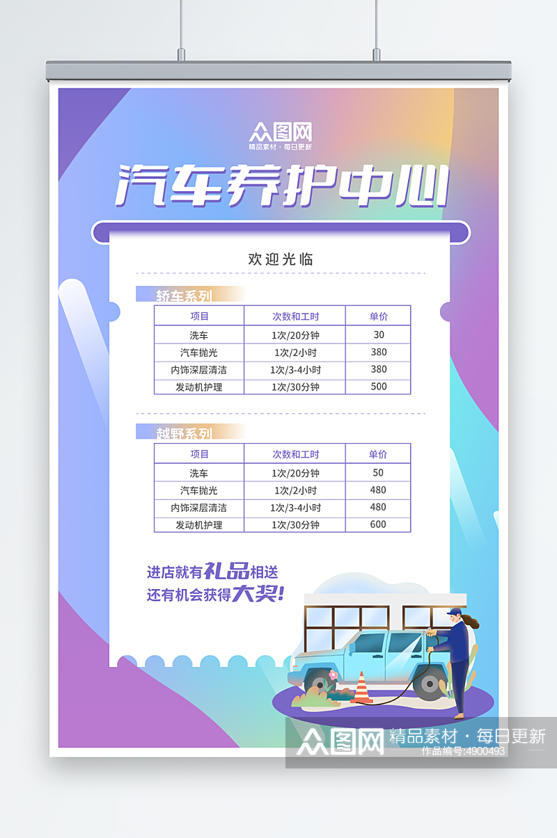 简约汽车养护洗车价格表海报素材
