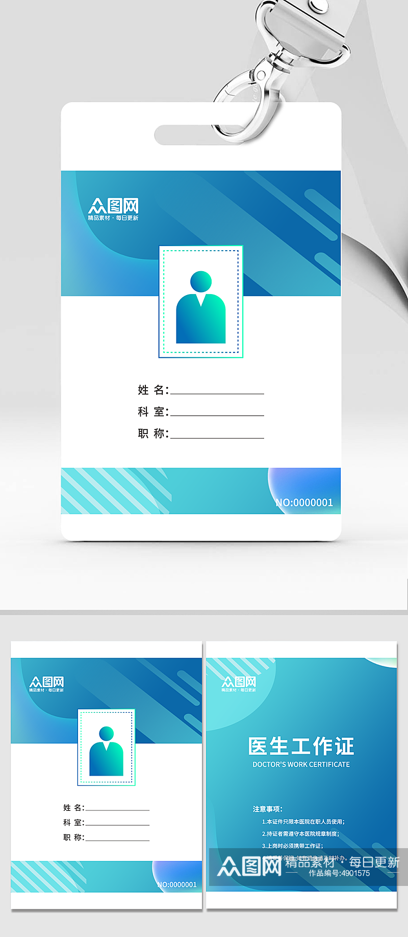 蓝色医院医疗医生工作证信息牌素材