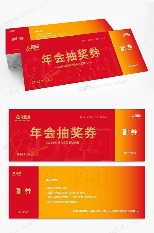 企业年会活动抽奖券-众图网