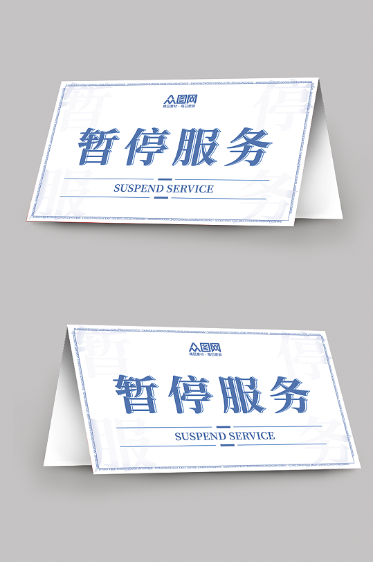 蓝色简约暂停服务桌卡台卡-众图网