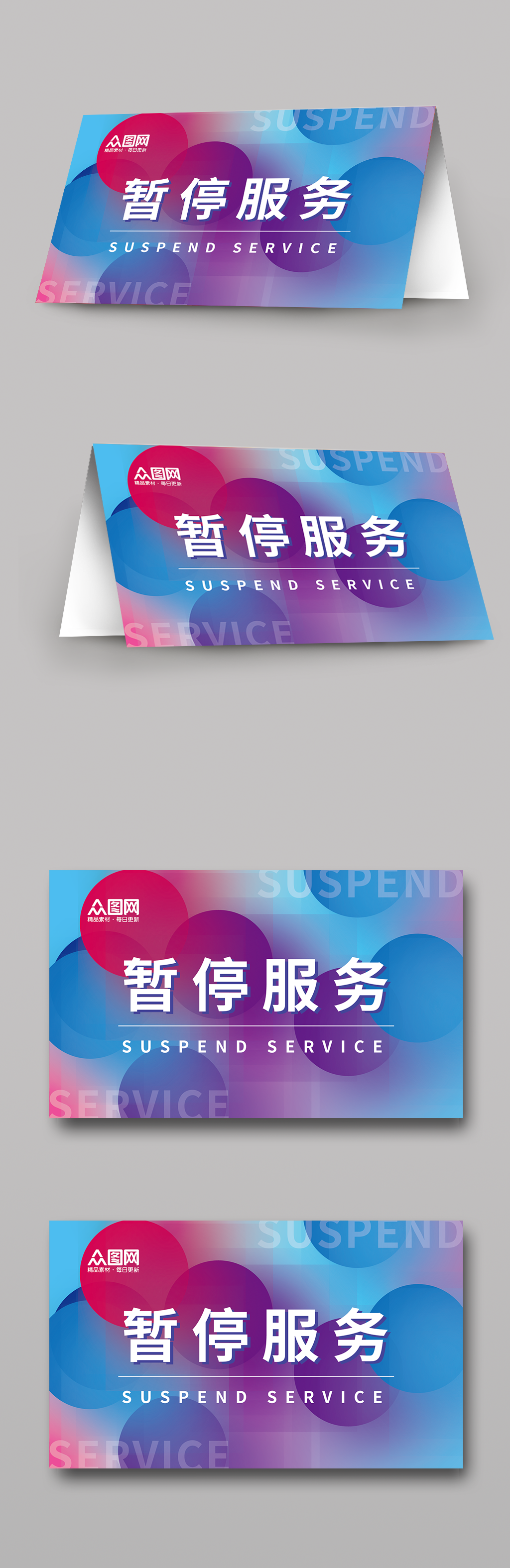 彩色暂停服务桌卡台卡素材