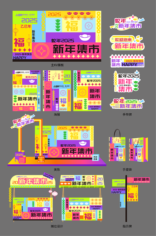 多巴胺蛇年新年集市活动物料