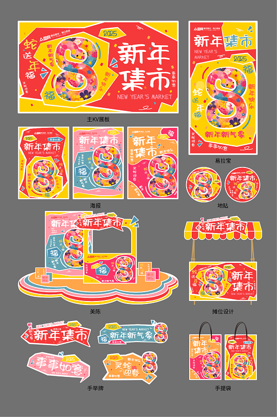 多巴胺蛇年新年集市活动物料