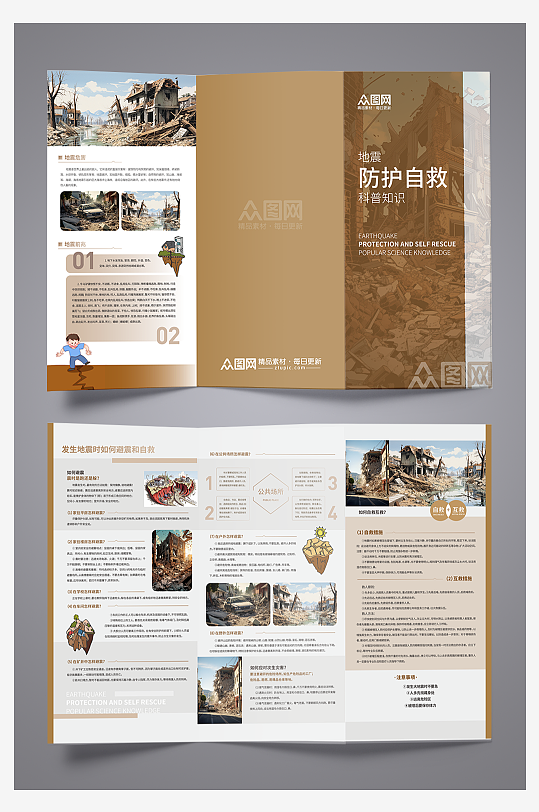 地震防护自救科普知识三折页-众图网