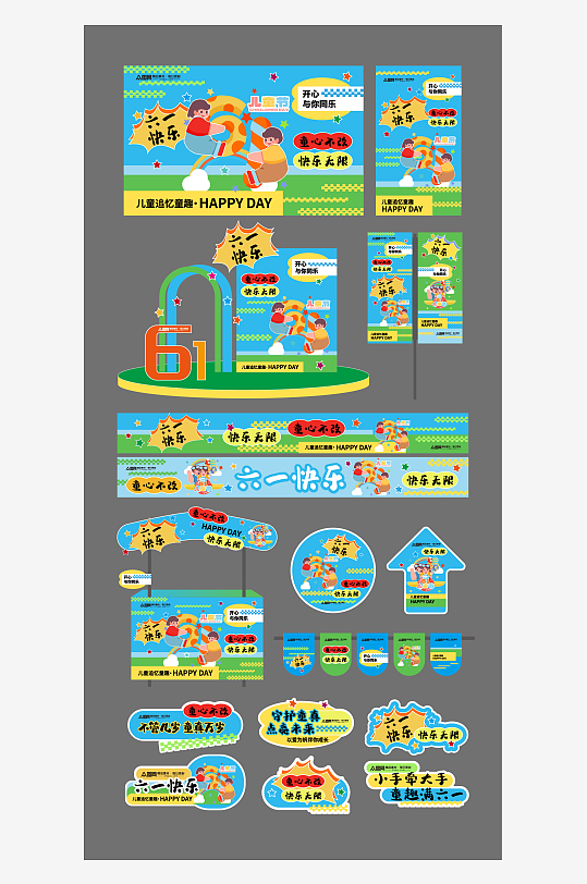 61六一兒童節(jié)整套活動物料