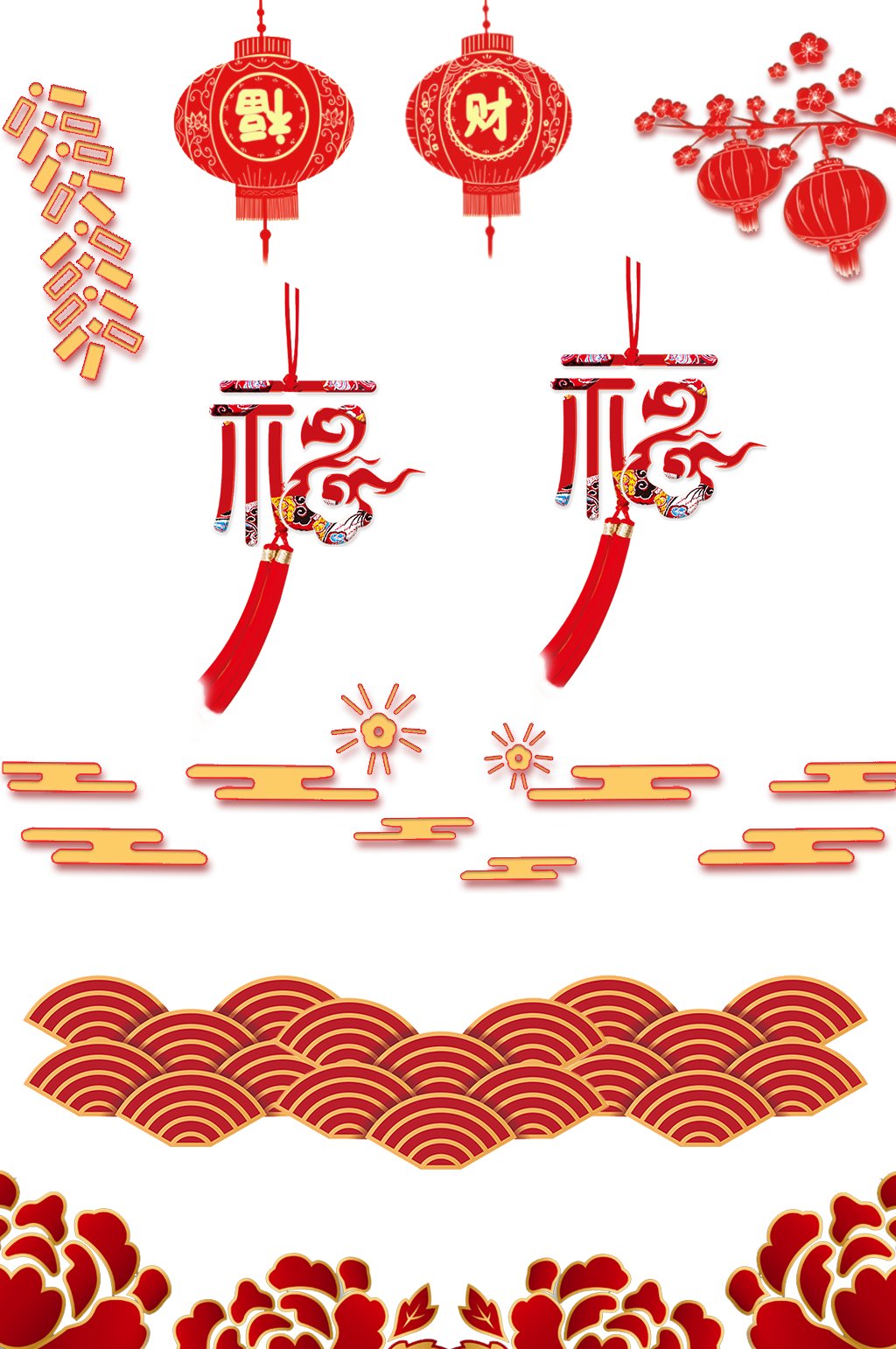 年货节灯笼鞭炮祥云福字金边花朵免抠元素素材