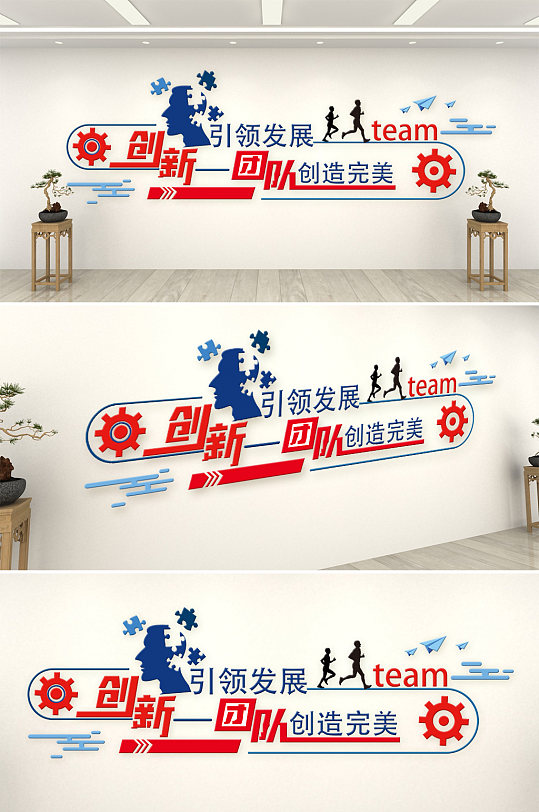 团队创新企业文化墙-众图网
