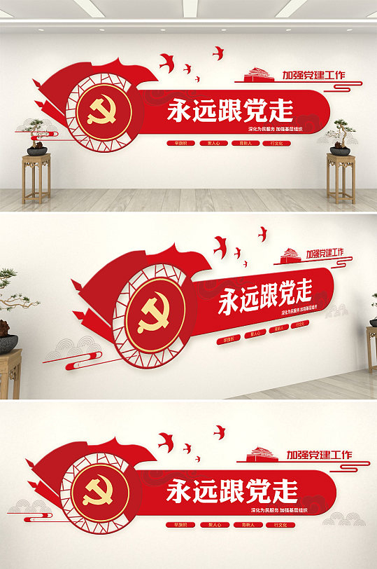 永远跟党走党建文化墙