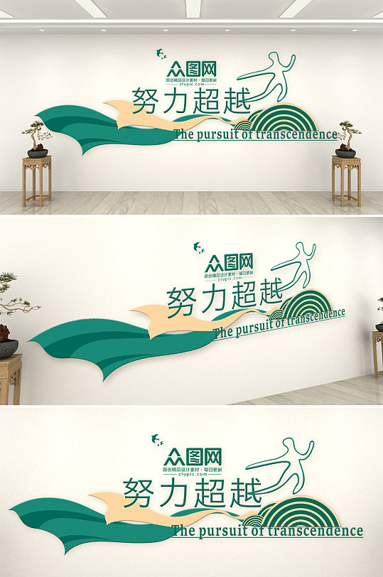 努力超越企业文化墙-众图网