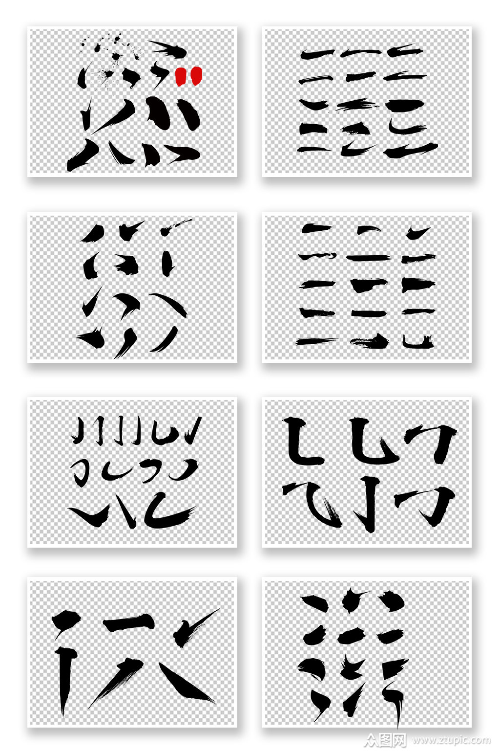 毛笔字书法笔画png素材