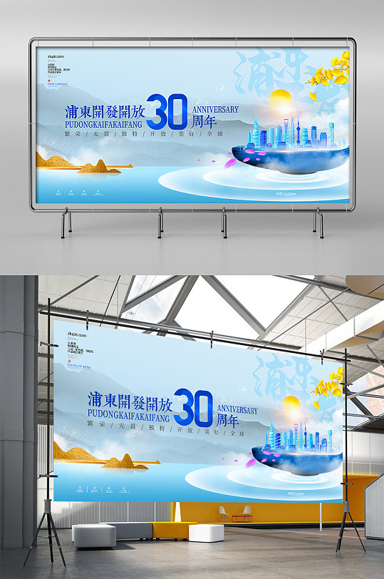 蓝色上海浦东开发开放30周年清新展板