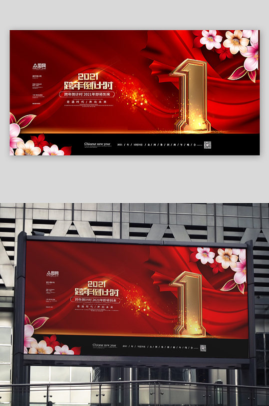 红色大气2021跨年倒计时1天展板-众图网