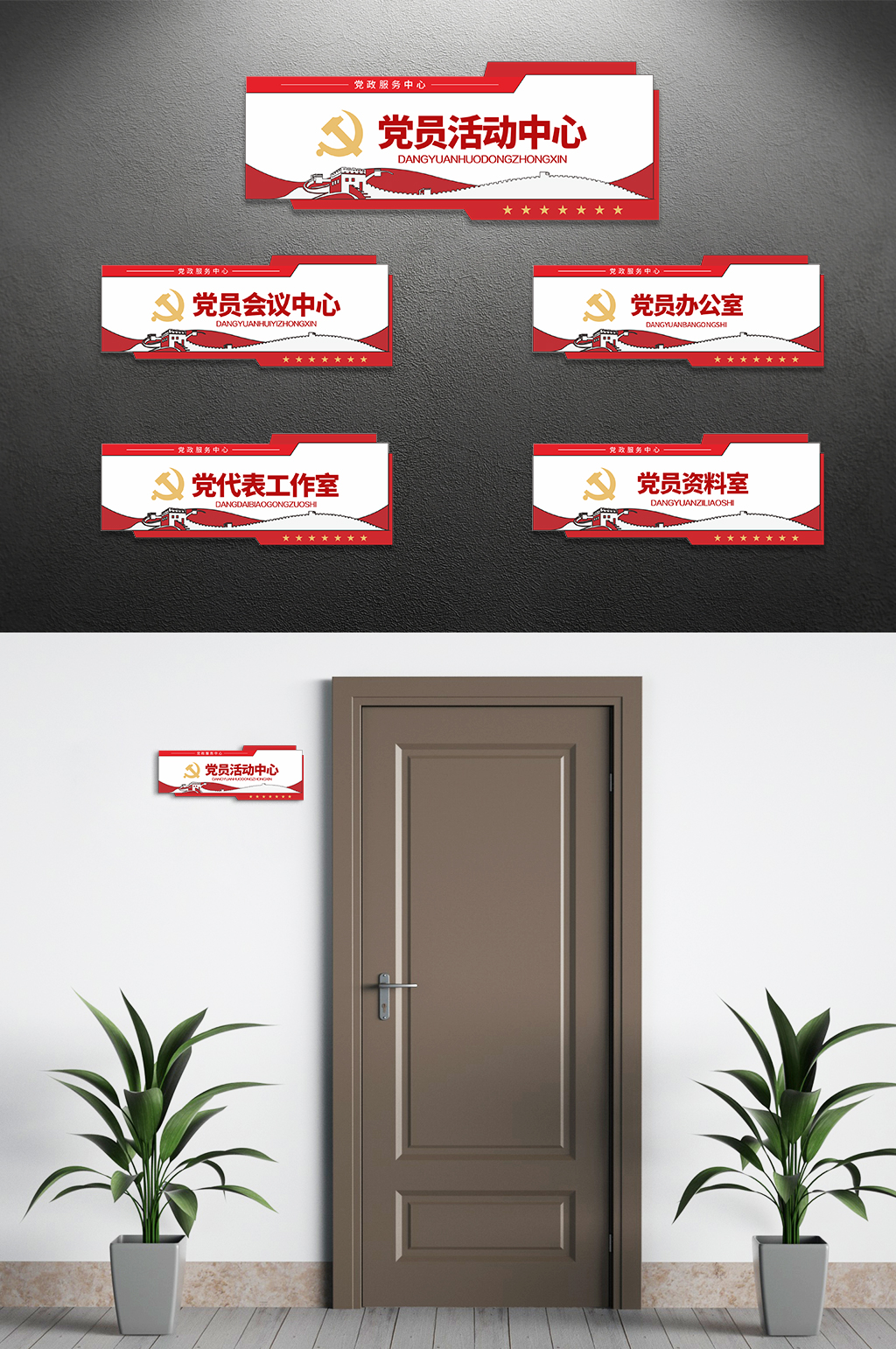 党员之家党建科室牌门牌设计素材