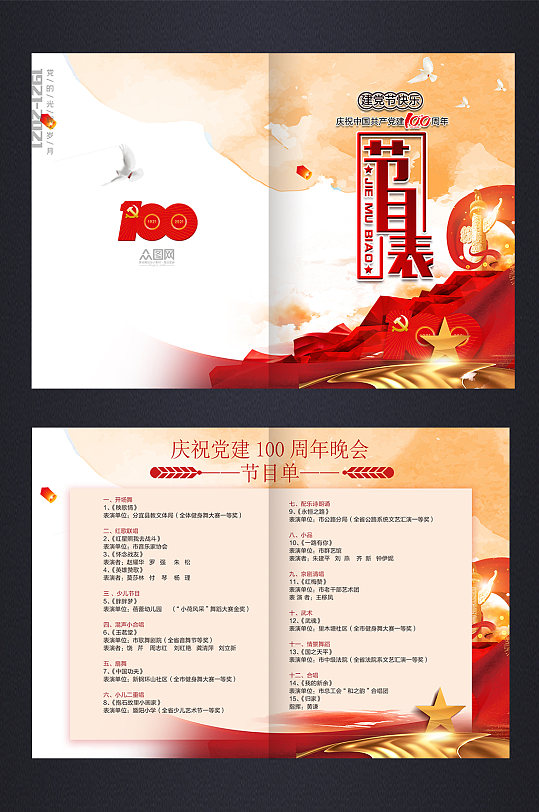 党建百年建党节建党100周年节目单设计-众图网