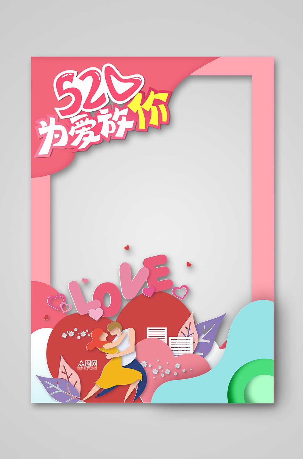 520为爱放价拍照处打卡处素材