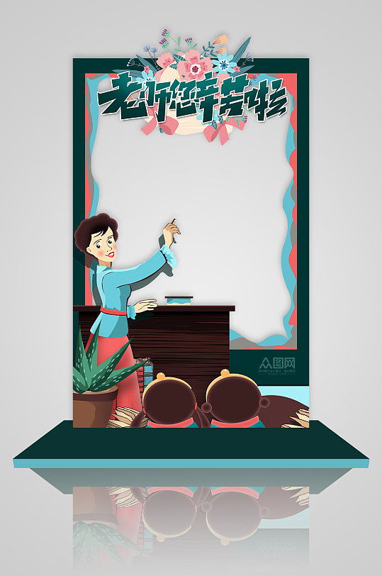 老師辛苦啦教師節(jié)拍照框