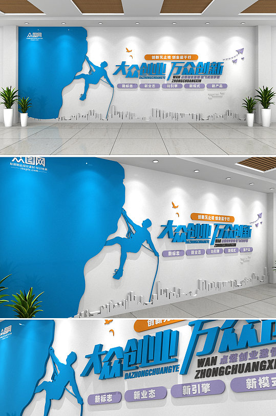 蓝色大众创业万众创新企业文化墙-众图网