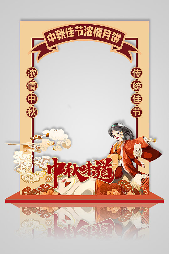 中秋佳节浓情月饼中秋节拍照框打卡处
