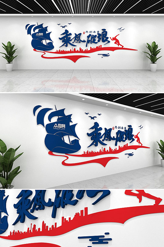 公司口号乘风破浪企业励志文化墙-众图网