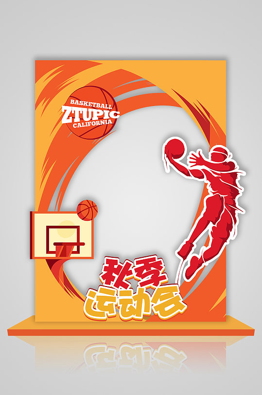 秋季运动会篮球校运会拍照框