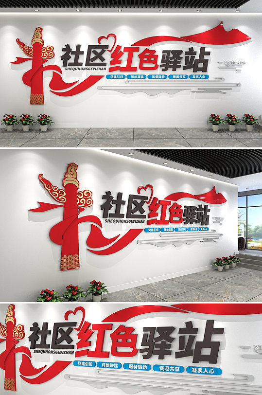 社区红色文明站红色驿站文化墙党建文化墙