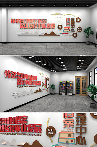 中式档案管理中心档案室党建文化墙