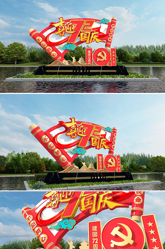 大气卷轴画卷国庆节72周年党建户外雕塑-众图网