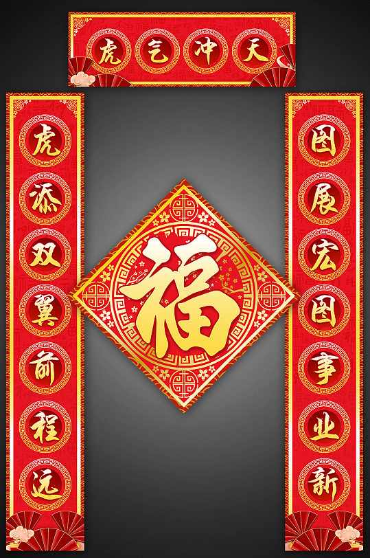 2022新年春节虎年对联门联春联贴纸-众图网