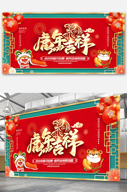 2022年虎年新年春节展板海报