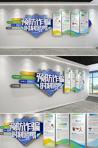 预防诈骗电信诈骗全民反诈文化墙