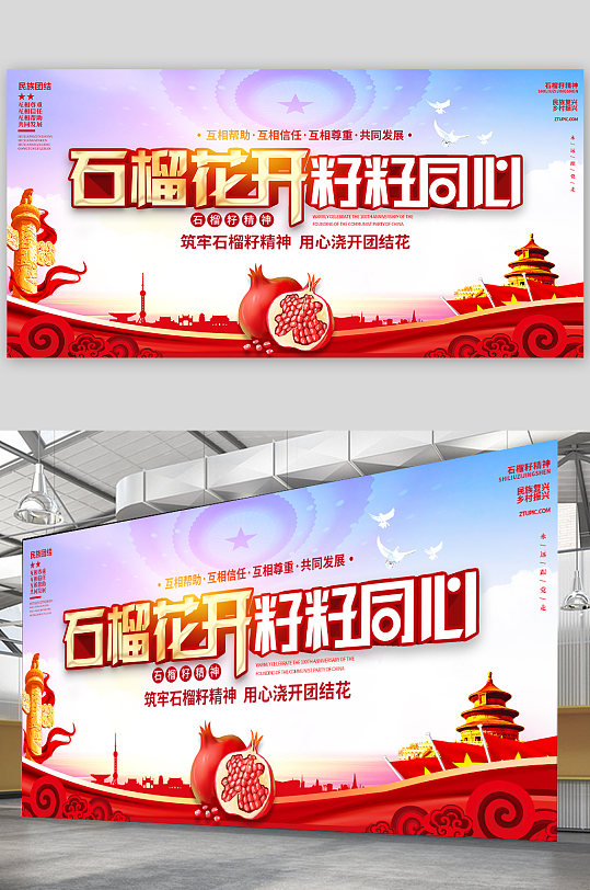 石榴籽精神籽籽同心民族团结展板党建展板-众图网