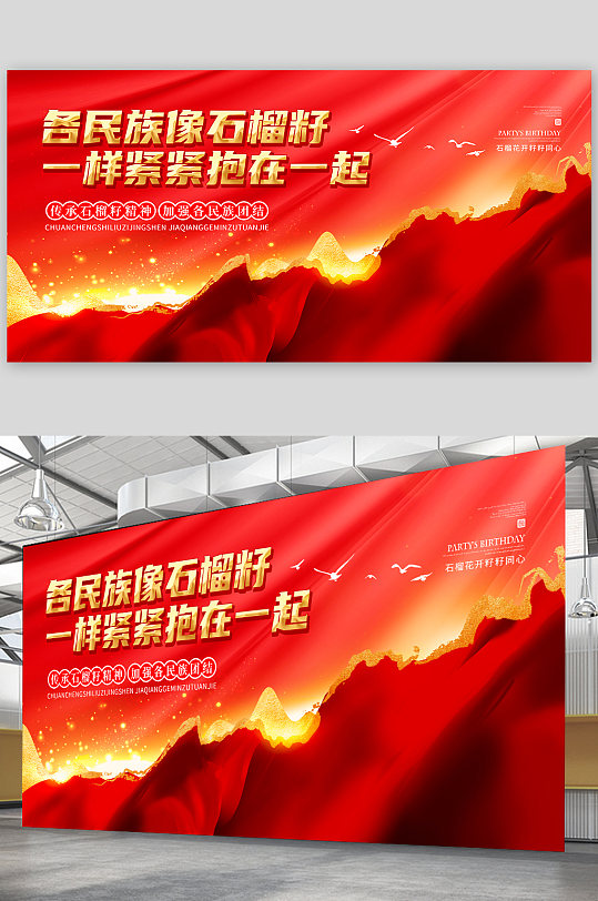 石榴籽精神民族团结主画面展板-众图网