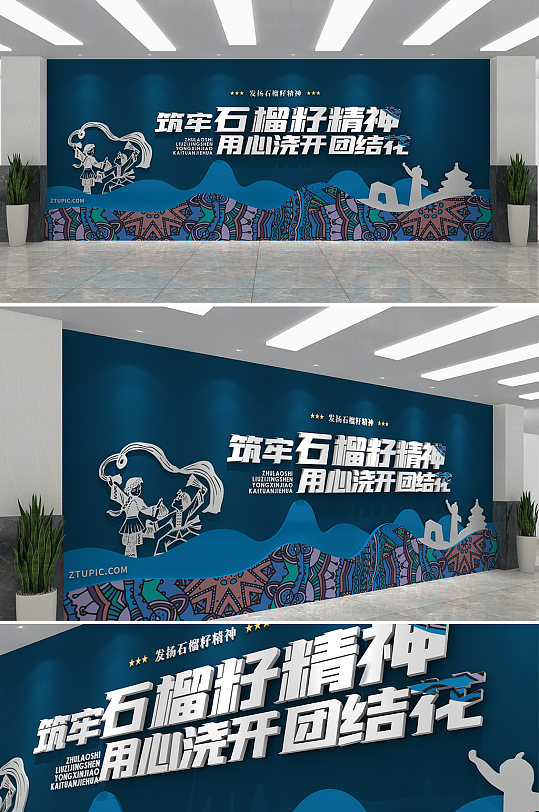 筑牢石榴籽精神民族团结党建文化墙-众图网