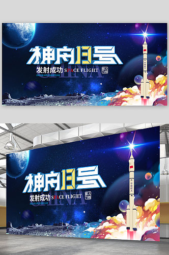 神舟十三号升空发射成功航天航空科技海报
