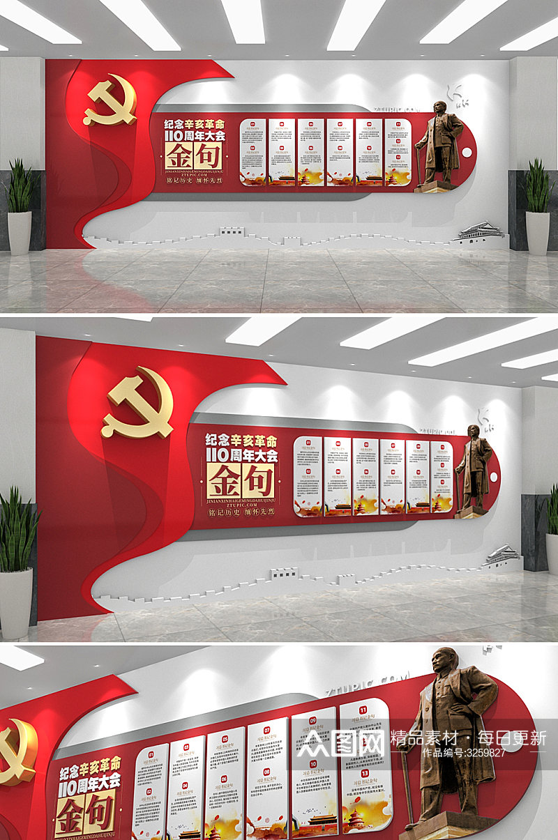 纪念辛亥革命110周年金句党建文化墙素材