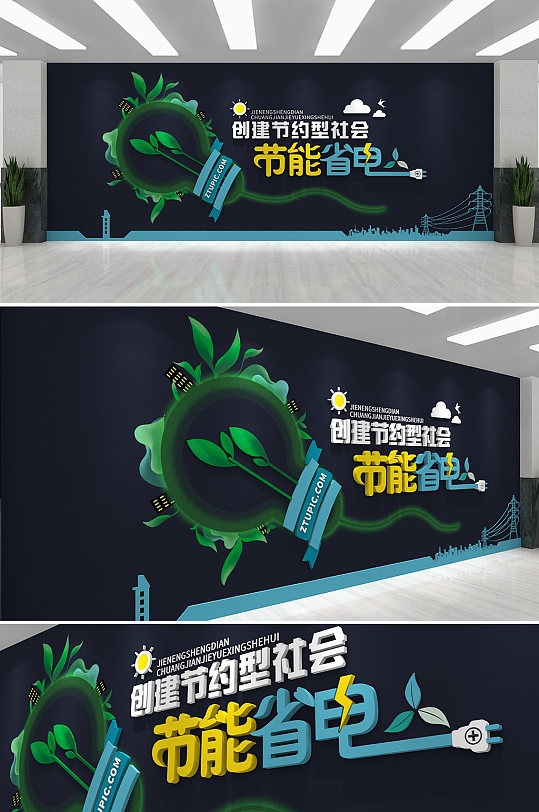 深色节能省电节约用电文化墙环保文化墙-众图网