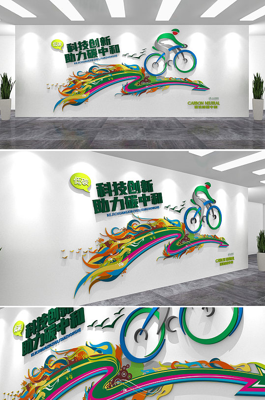 助力碳中和碳达峰科技创新低碳环保文化墙-众图网
